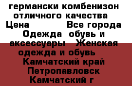 германски комбенизон отличного качества › Цена ­ 2 100 - Все города Одежда, обувь и аксессуары » Женская одежда и обувь   . Камчатский край,Петропавловск-Камчатский г.